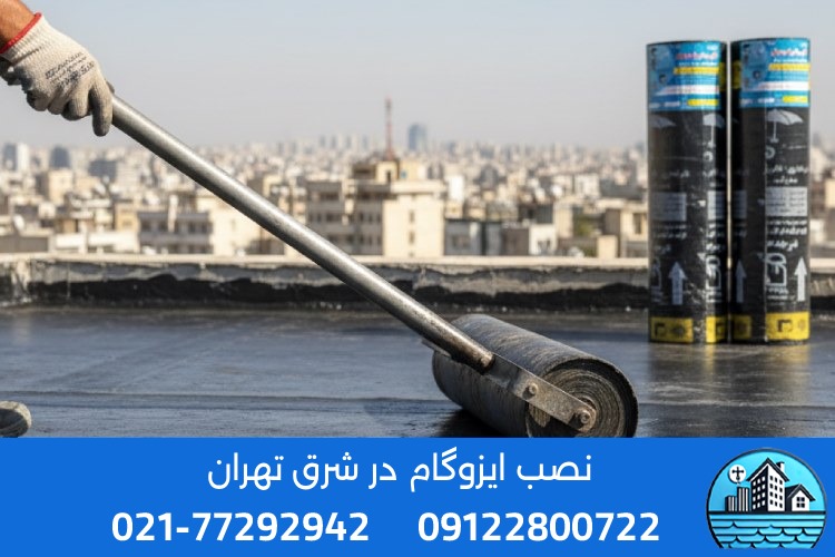 مراحل نصب ایزوگام توسط تیم حرفهای ایزوگام سیتی در شرق تهران