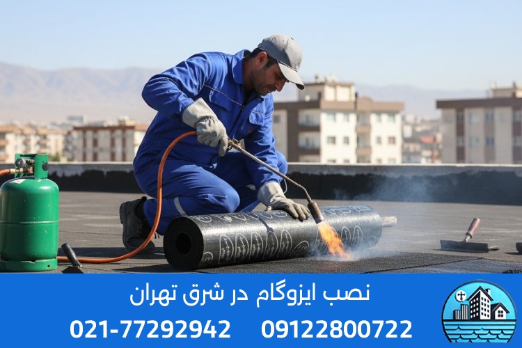 قیمت ایزوگام در شرق تهران