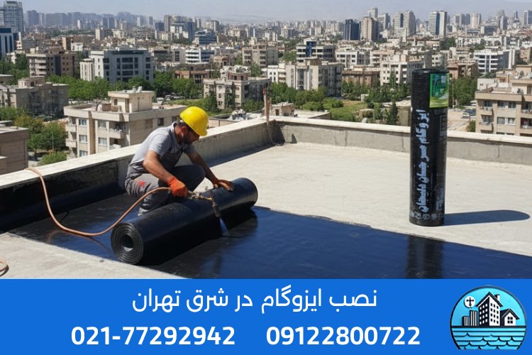 چرا ایزوگام سیتی بهترین انتخاب برای شرق تهران است؟