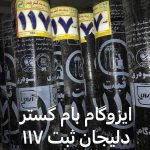 ایزوگام بام گستر دلیجان