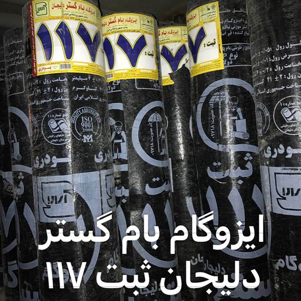 ایزوگام بام گستر دلیجان