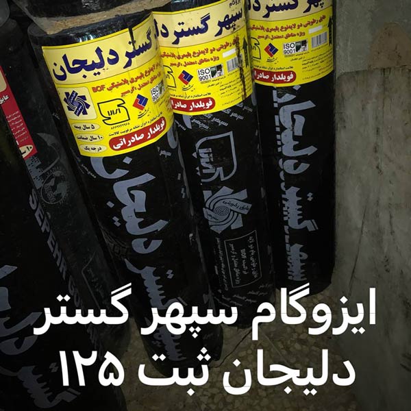 ایزوگام سپهر گستر دلیجان
