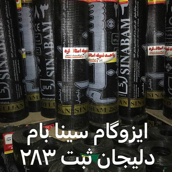 ایزوگام سینا بام دلیجان