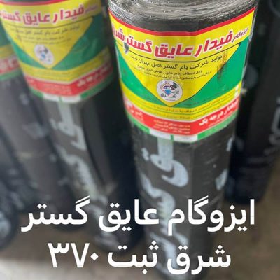 ایزوگام عایق گستر شرق