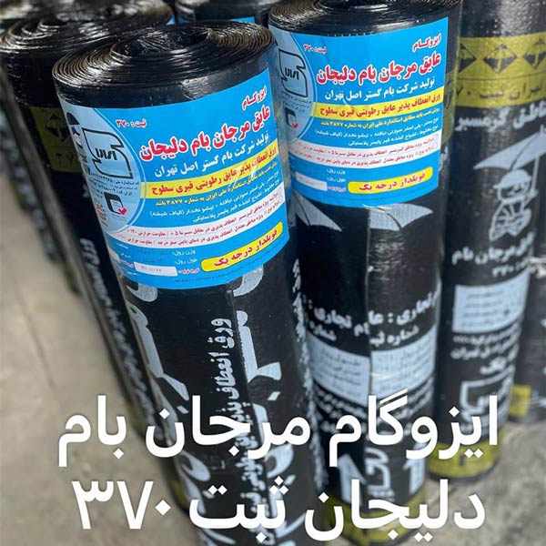 ایزوگام مرجان بام دلیجان