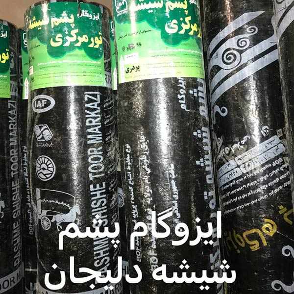 ایزوگام پشم شیشه دلیجان