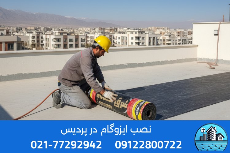 نصب ایزوگام در پردیس