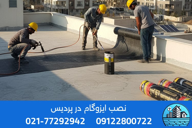 نصاب حرفهای ایزوگام در پردیس