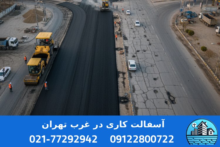 آسفالت‌ کاری در غرب تهران