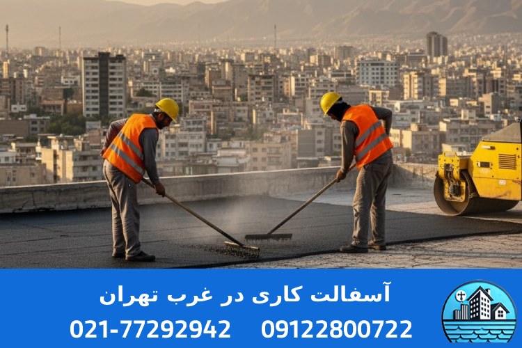 قیمت آسفالتکاری در غرب تهران