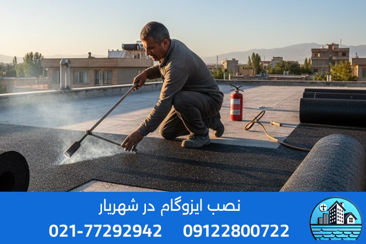 نحوه ثبت سفارش خرید و نصب ایزوگام در شهریار