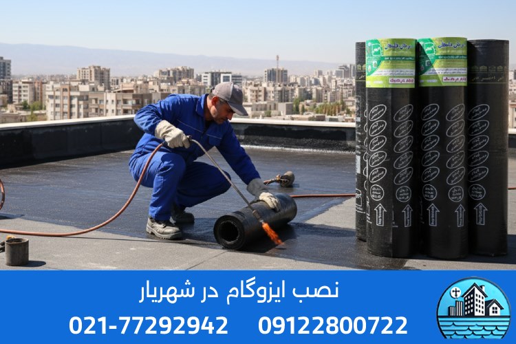 نصب ایزوگام در شهریار