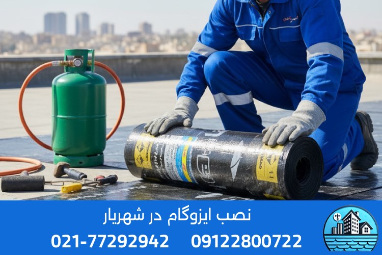 قیمت ایزوگام در شهریار تهران