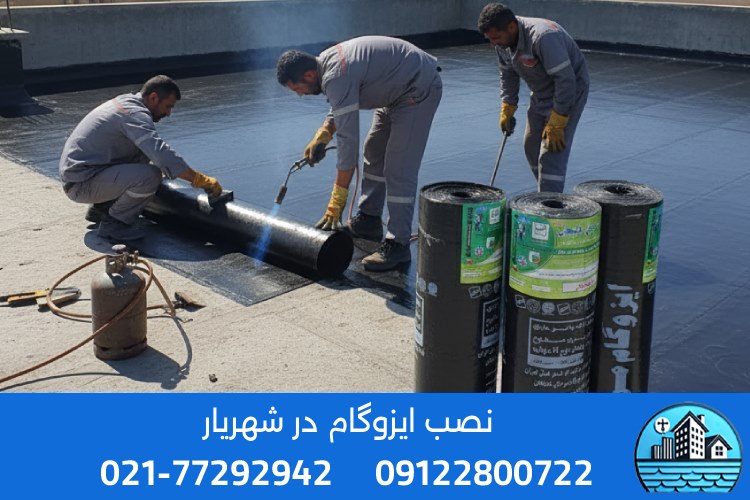 نصاب حرفهای ایزوگام در شهریار