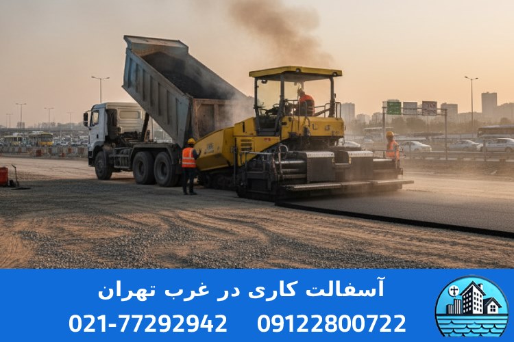 فروش تراشه آسفالت در غرب تهران با بهترین قیمت