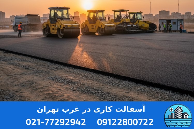 مراحل انجام آسفالت کاری در غرب تهران