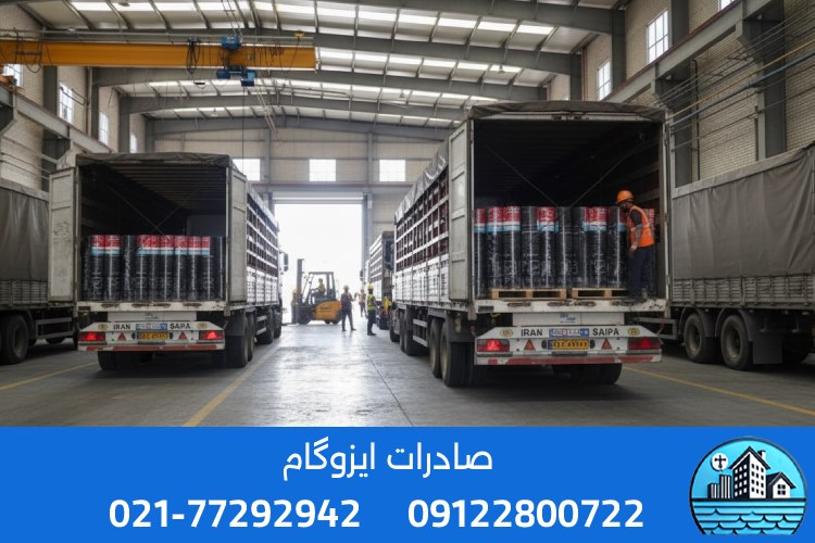 صادرات ایزوگام