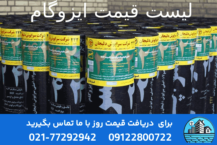 قیمت ایزوگام خام و بدون نصب