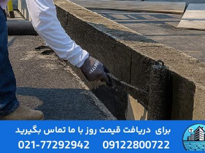 بهترین پوشش روی ایزوگام پشت