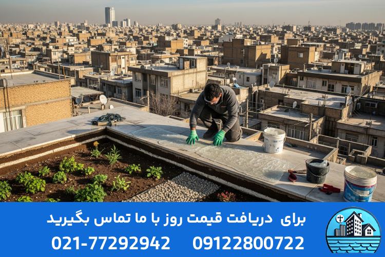 هزینه عایق بندی روف گاردن چقدر است؟