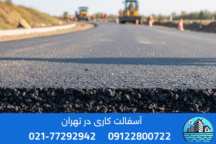آسفالت گرم در تهران