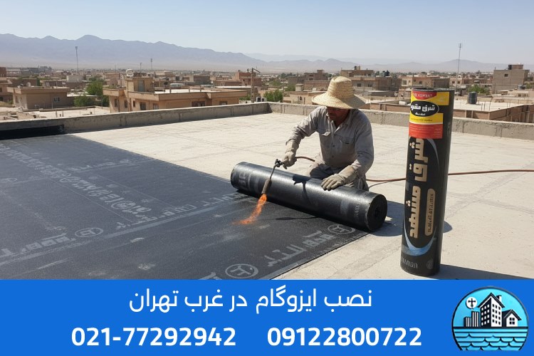 قیمت ایزوگام در غرب تهران چگونه محاسبه میشود؟