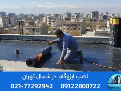 ایزوگام در شمال تهران