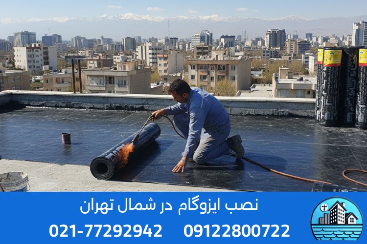 ایزوگام در شمال تهران