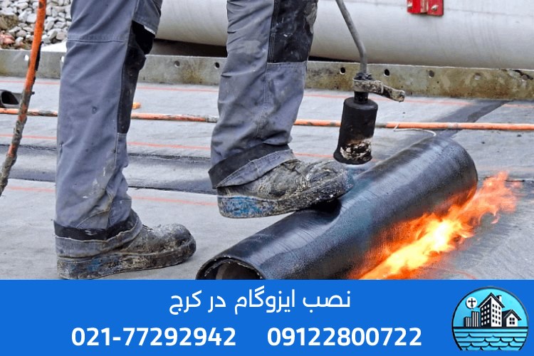 خدمات فروش و نصب ایزوگام در کرج