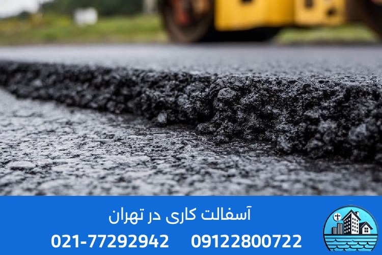 قیمت انواع آسفالت در تهران 1404