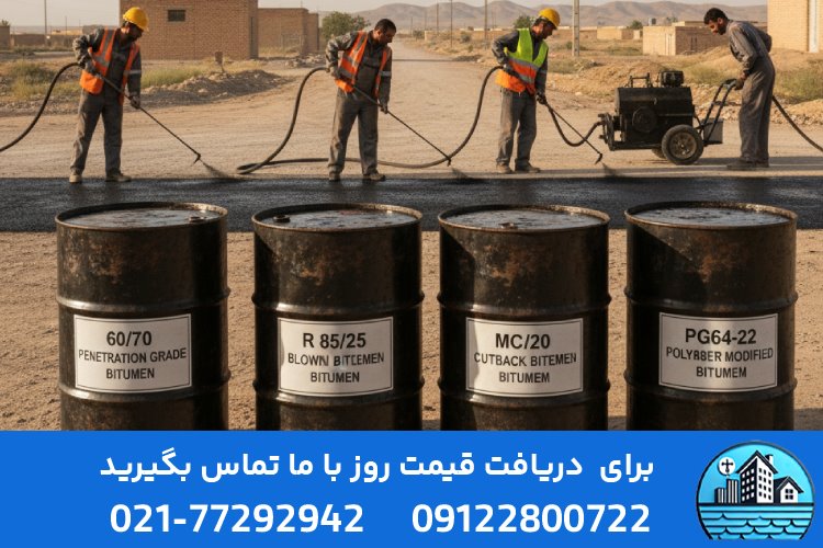 قیمت قیر شل، مخلوط، امولسیون، حلب و لیست قیمت قیر ۶۰/۷۰ امروز