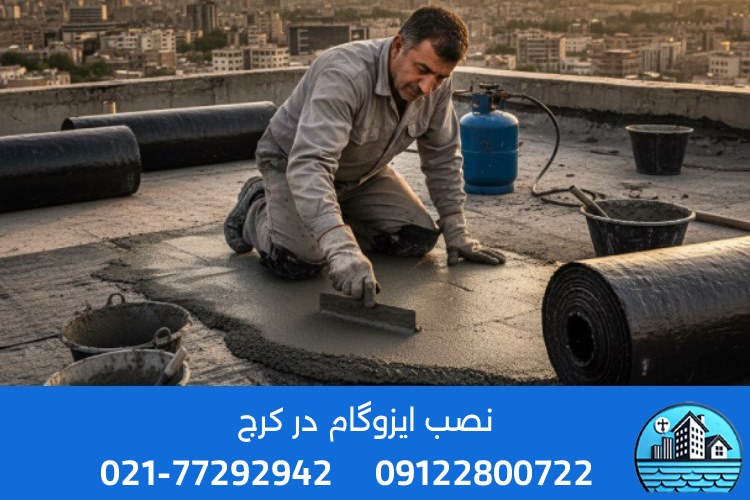 مراحل نصب ایزوگام توسط ایزوگام سیتی در کرج