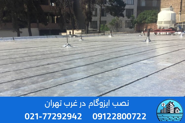 بهترین برندهای ایزوگام در شمال تهران کدامند؟