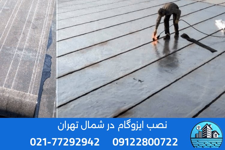 بهترین برندهای ایزوگام در شمال تهران کدامند؟