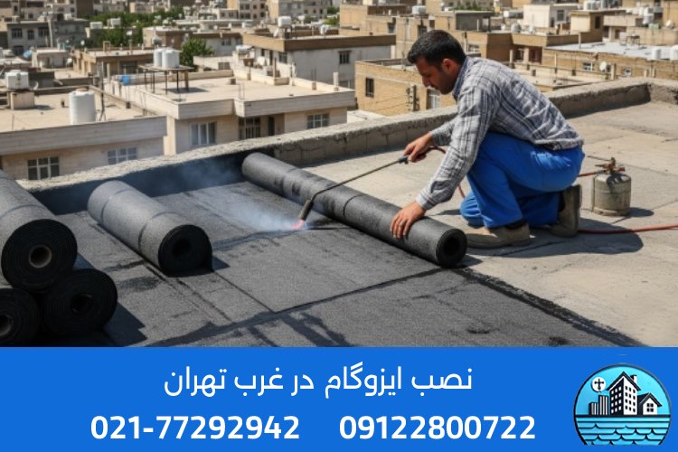 خدمات نصب ایزوگام در غرب تهران شامل چه مواردی است؟