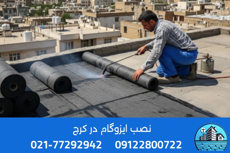 قیمت ایزوگام در کرج چقدر است؟