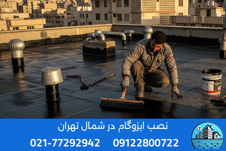 قیمت ایزوگام در شمال تهران چقدر است؟