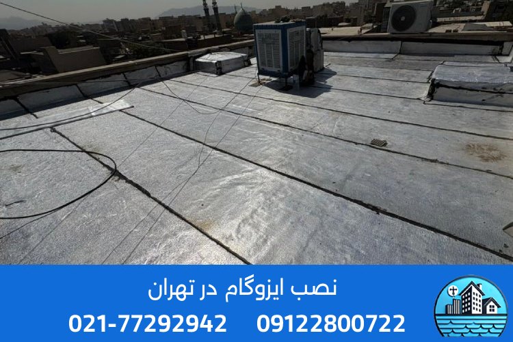 قیمت ایزوگام در تهران چقدر است؟