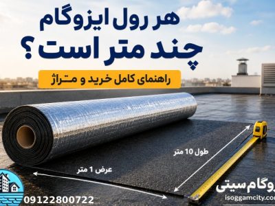 هر رول ایزوگام چند متر است