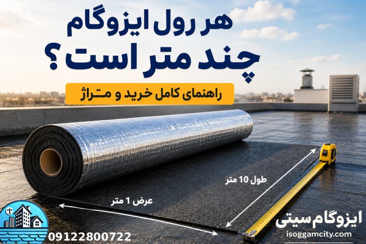 هر رول ایزوگام چند متر است