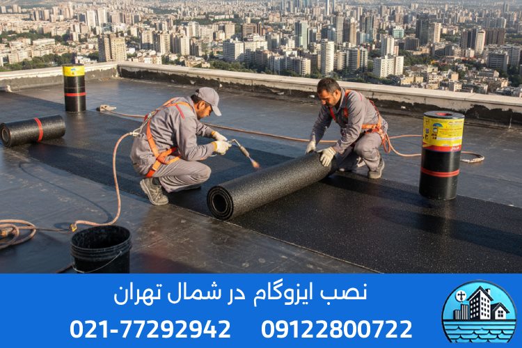 مناطق تحت پوشش ایزوگام در شمال تهران