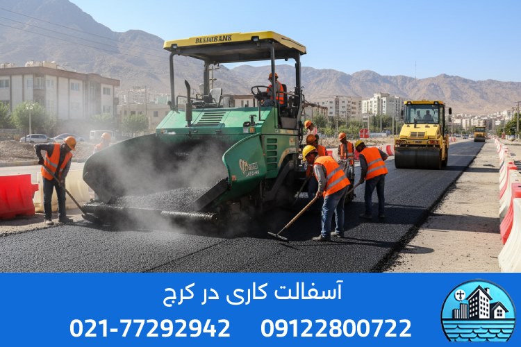 آسفالت کاری در کرج