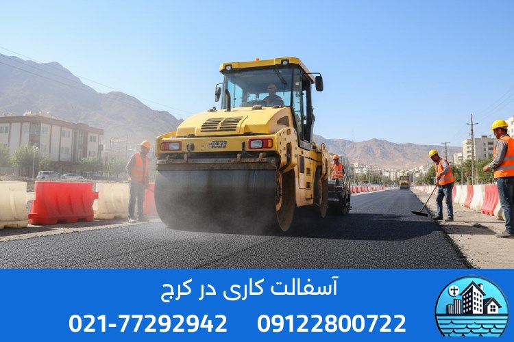 آسفالتکاری در کلیه مناطق کرج