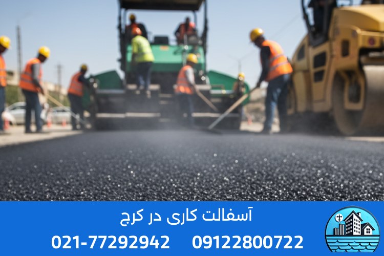 قیمت آسفالت کاری در کرج