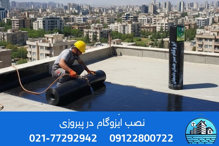 مراحل نصب ایزوگام توسط تیم حرفه‌ای ایزوگام سیتی در پیروزی تهران