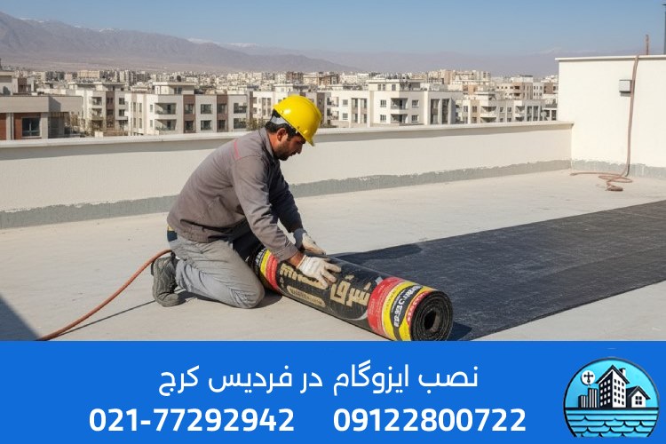 نصاب ایزوگام در فردیس کرج