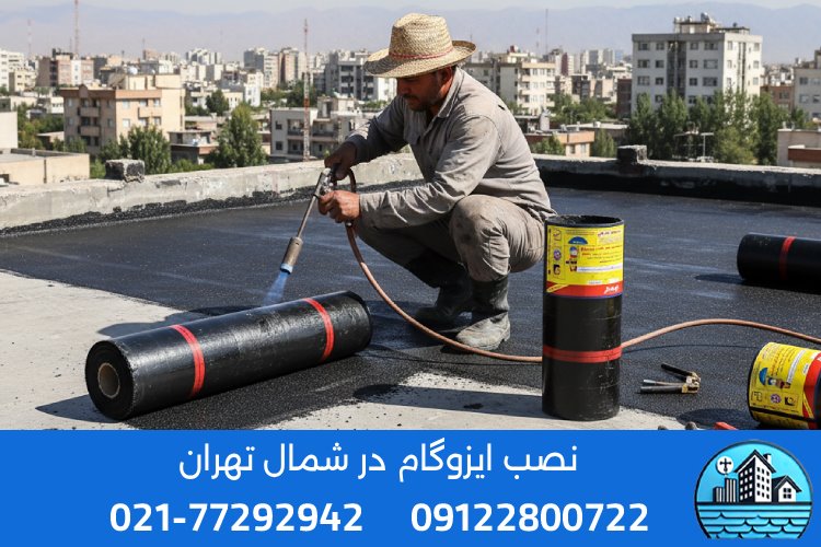 نمایندگی ایزوگام در شمال تهران | ایزوگام سیتی