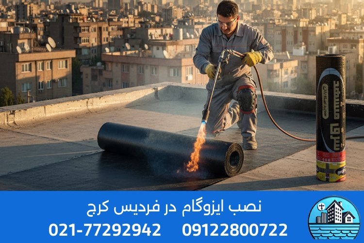 لیست انواع ایزوگام موجود در نمایندگی ایزوگام سیتی فردیس کرج