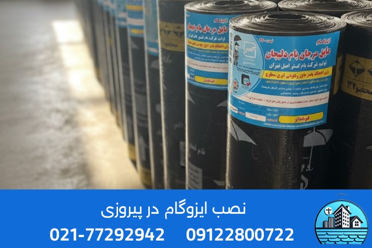 قیمت‌گذاری با ایزوگام در منطقه پیروزی تهران