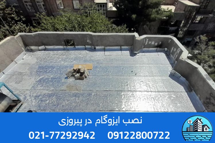 نصاب حرفه‌ای ایزوگام در پیروزی تهران